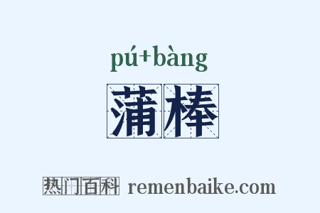 蒲棒是什么意思的图片